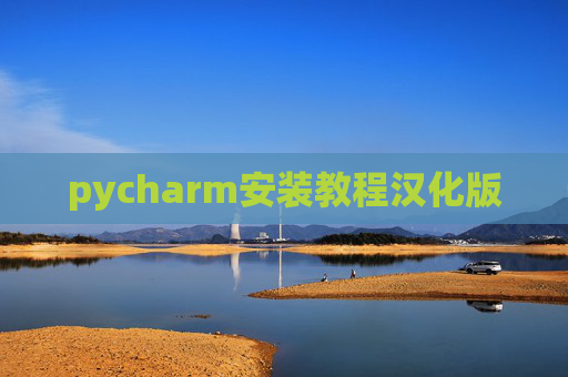 pycharm安装教程汉化版 pycharm安装教程汉化版